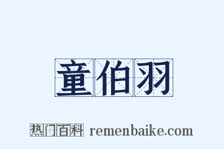 童伯羽是什么意思的图片